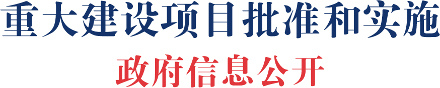 重大建设项目批准和实施