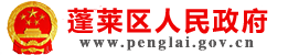 蓬莱区人民政府